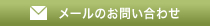 メールでのお問い合わせ