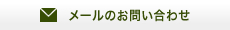 メールのお問い合わせ